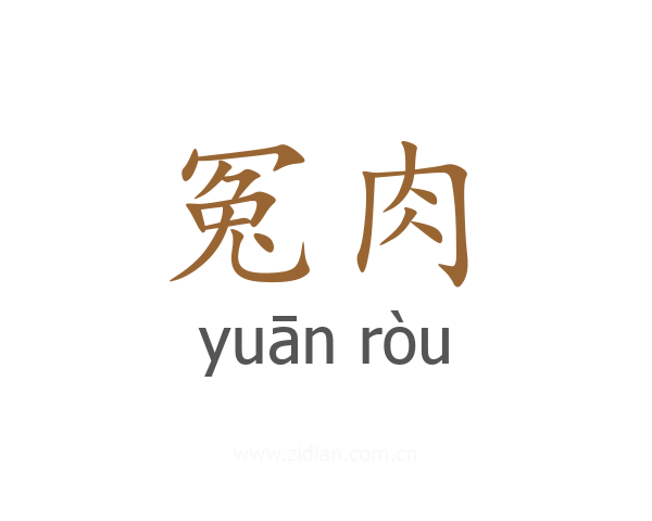 冤肉