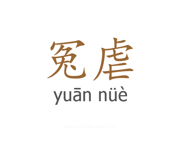 冤虐
