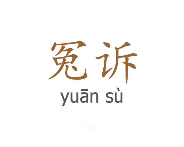 冤诉