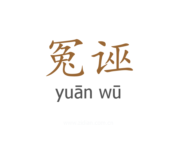 冤诬
