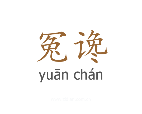 冤谗