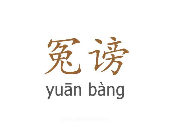 冤谤