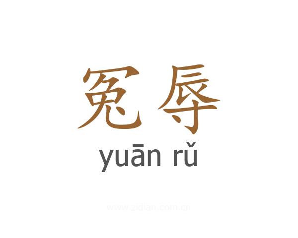 冤辱