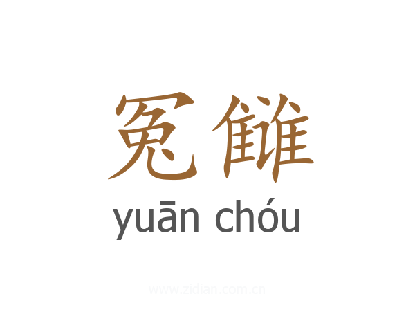 冤雠
