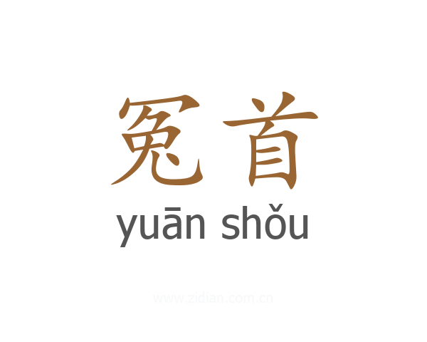 冤首