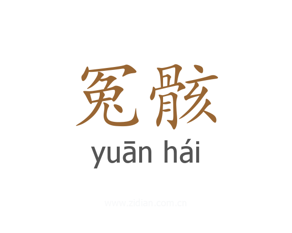 冤骸