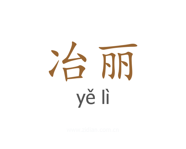 冶丽