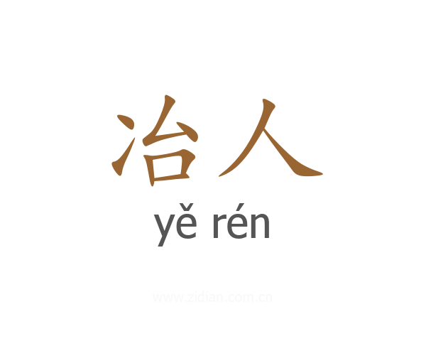 冶人