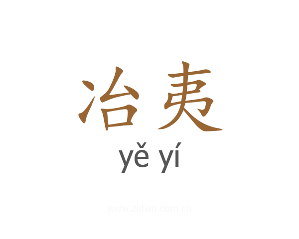 冶夷