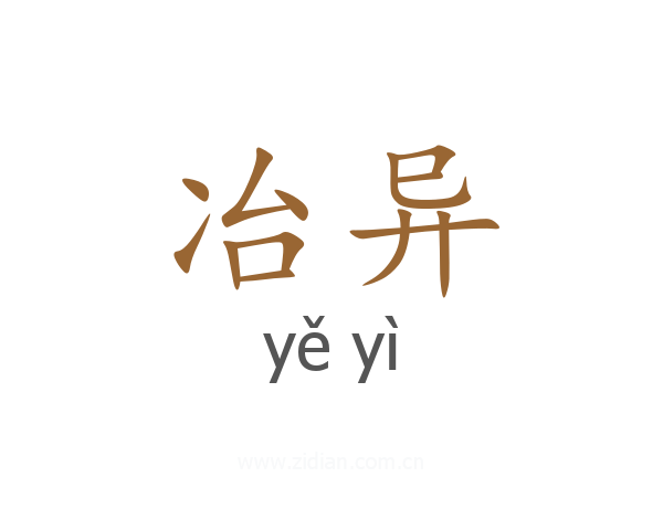 冶异