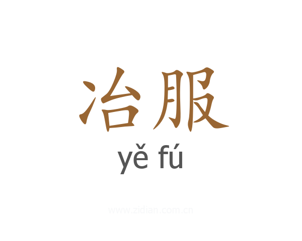 冶服