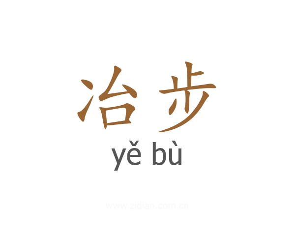 冶步