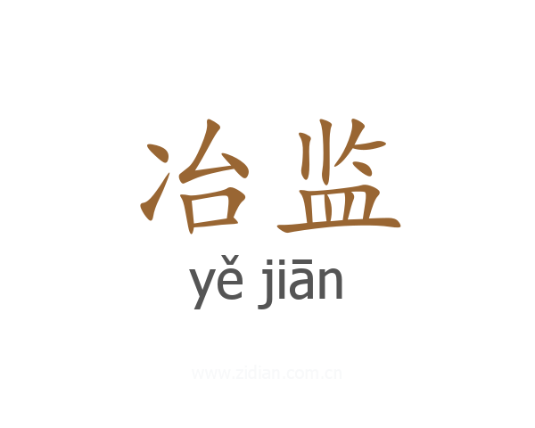 冶监