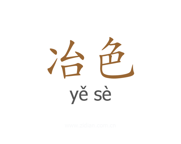 冶色