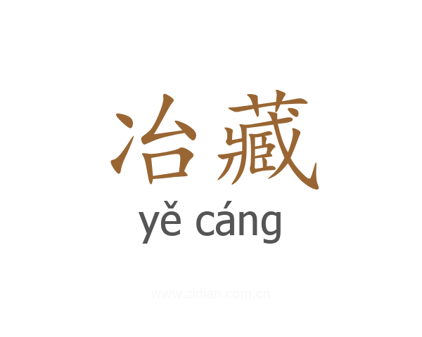 冶藏