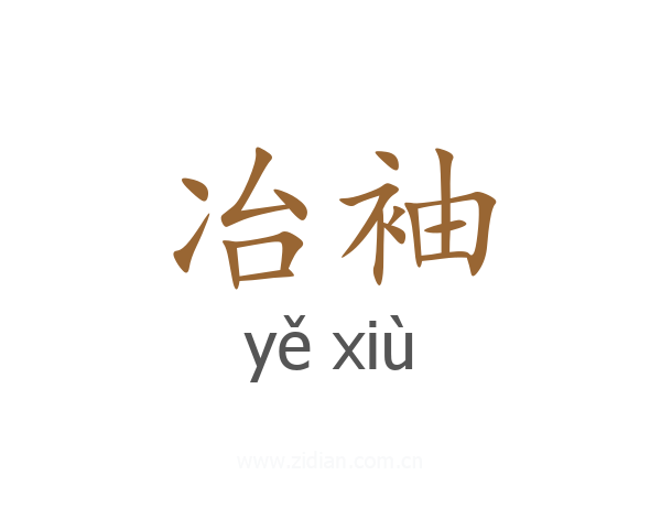冶袖