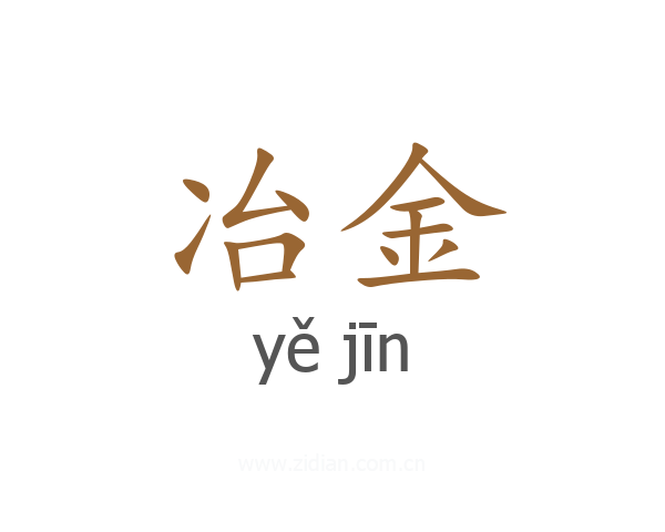 冶金