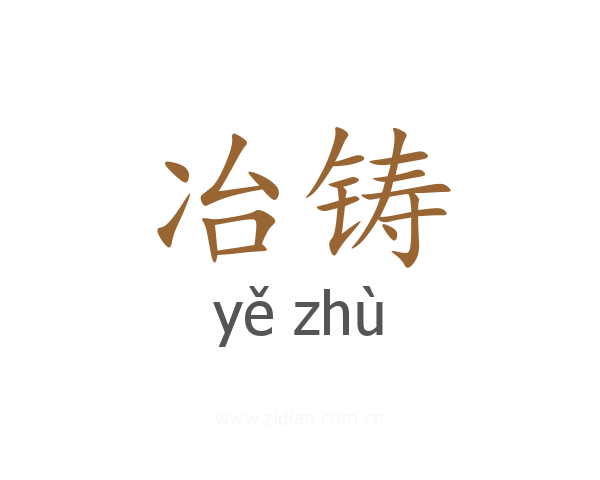冶铸