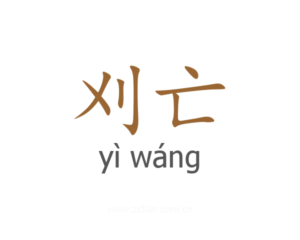 刈亡