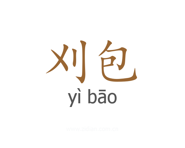 刈包