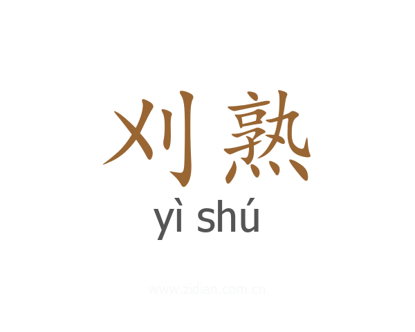 刈熟