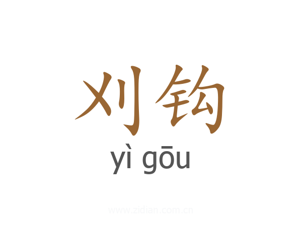 刈钩