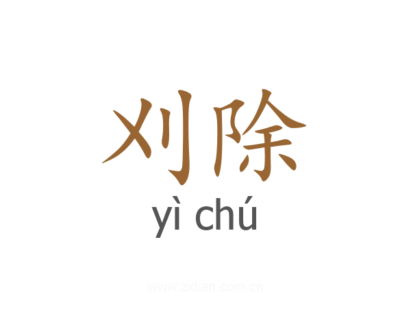 刈除