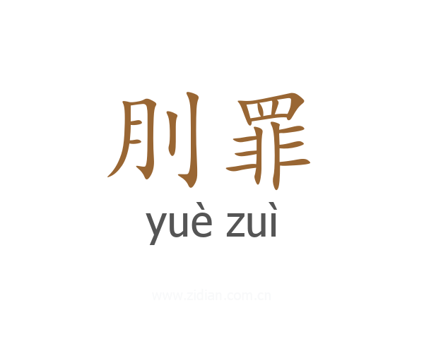 刖罪