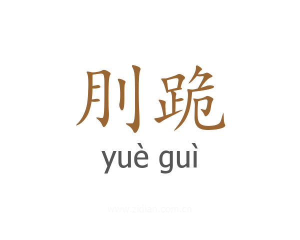 刖跪