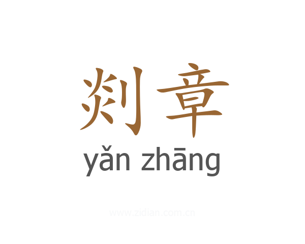 剡章