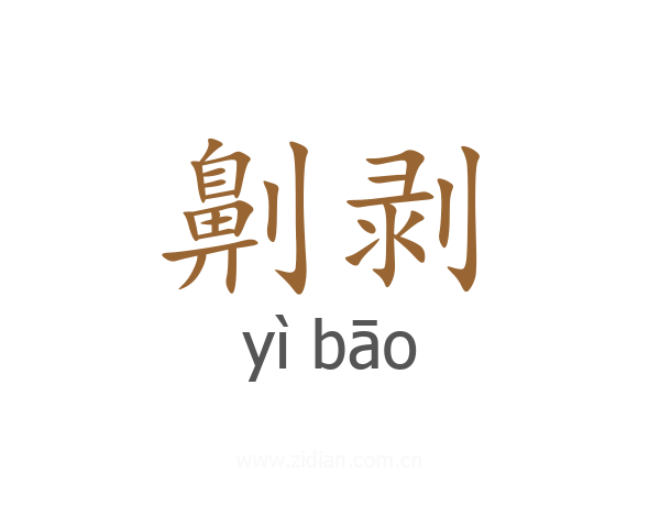 劓剥