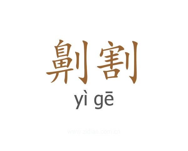 劓割