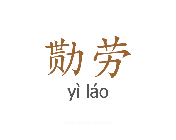 勚劳