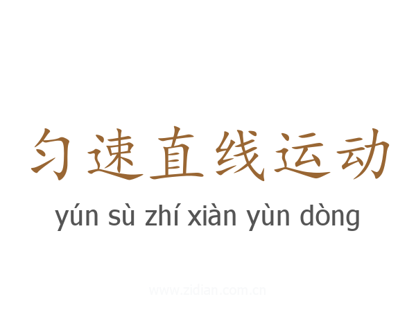 匀速直线运动
