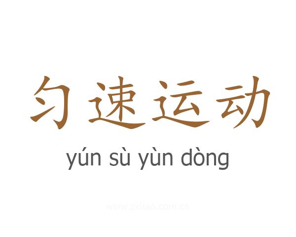 匀速运动