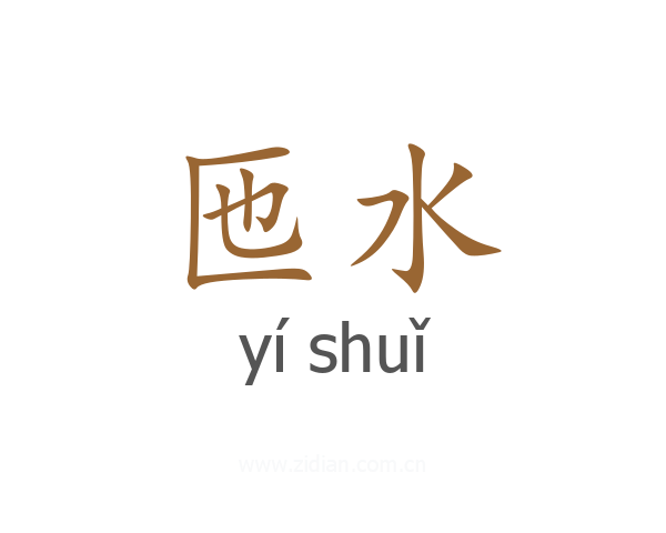 匜水