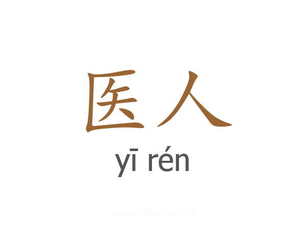医人