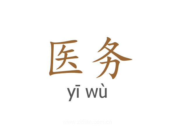 医务