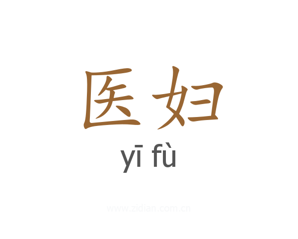 医妇