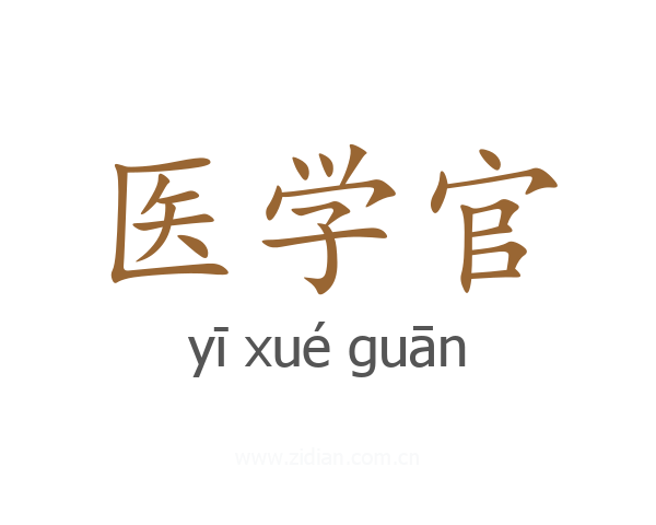 医学官