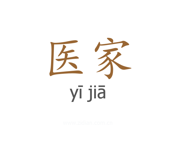 医家