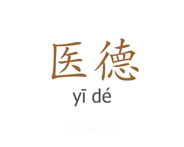 医德