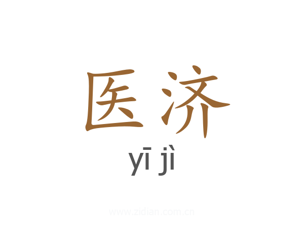 医济