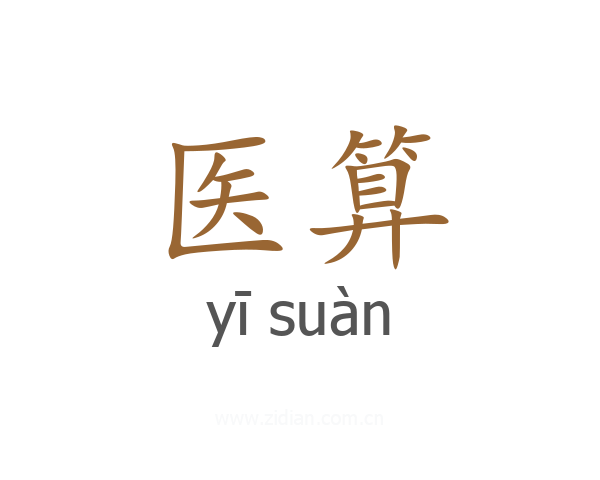 医算