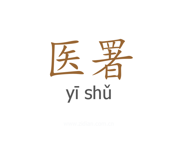 医署