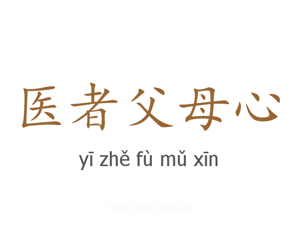 医者父母心