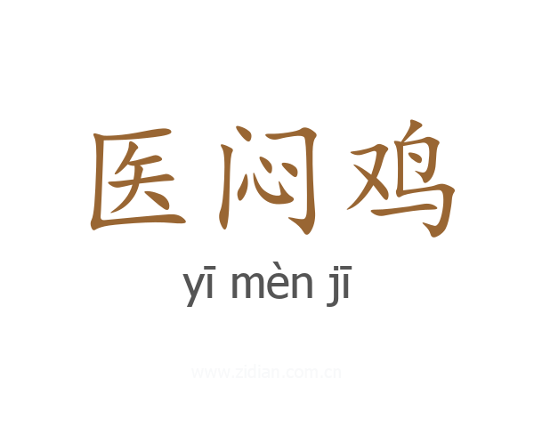 医闷鸡