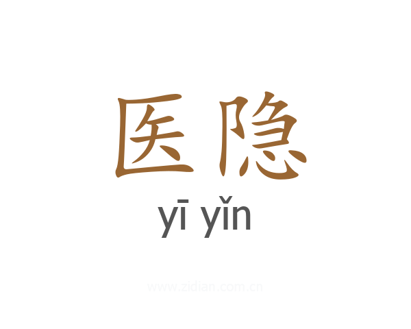 医隐