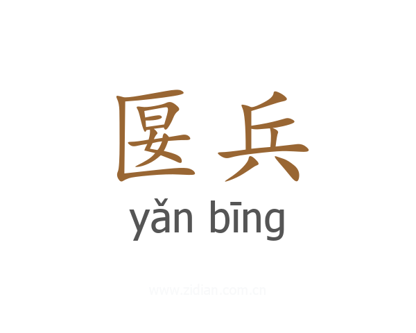 匽兵