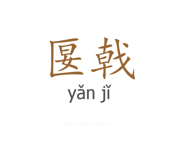 匽戟